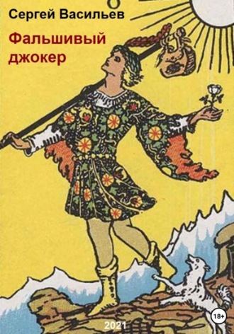 Сергей Васильев, Фальшивый джокер